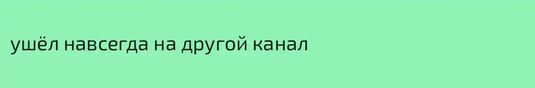 ушёл навсегда на другой канал